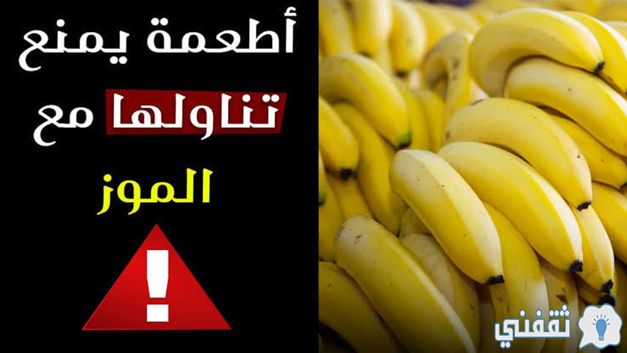 أضرار خطيرة عند تناول الموز مع هذه الأطعمة يصبح خطير جدا وسم قاتل