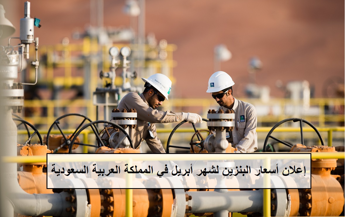 “عاجل” سعر البنزين في السعودية لشهر أبريل 2022 وأسعار البنزين الجديدة من أرامكو السعودية