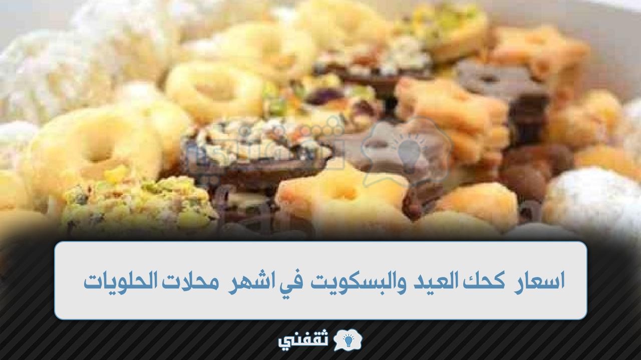 ”منيو الكحك” أسعار كحك العيد والبسكويت في مصر 2024 في جميع محلات الحلويات قبل عيد الفطر المبارك