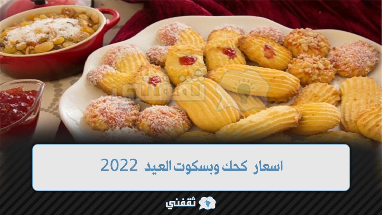 اسعار كحك وبسكوت العيد 2022 من العبد