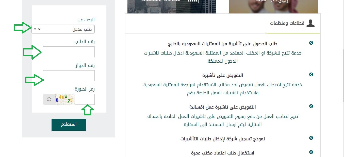 الاستعلام عن تأشيرة السعودية برقم الجواز وطريقة الاستعلام عن صدور الشهادة الصحية من القنصلية السعودية