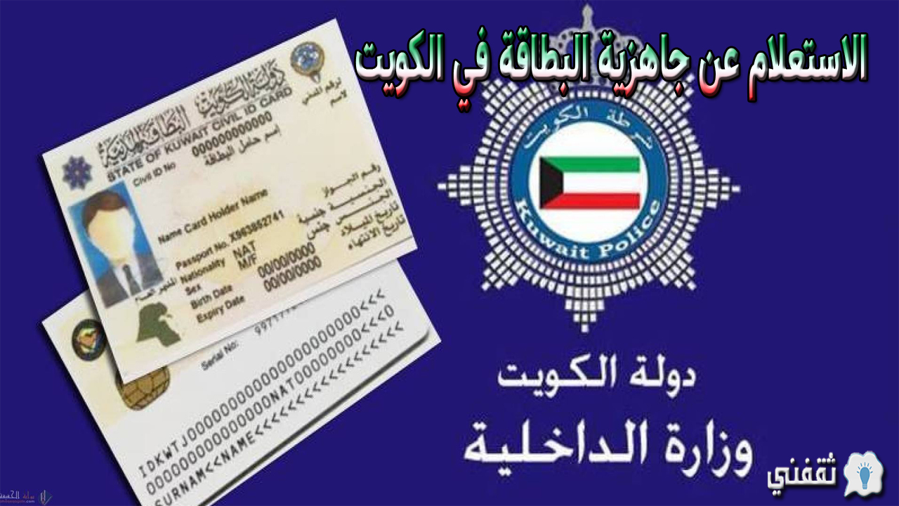 الاستعلام عن جاهزية البطاقة في الكويت عبر البوابة الإلكترونية الرسمية e.gov.kw