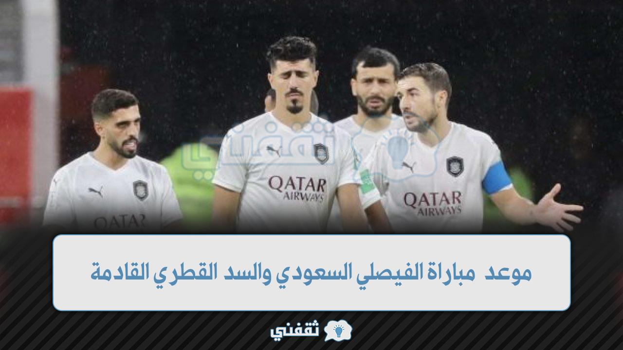 هنا موعد مباراة الفيصلي والسد القطري بدوري أبطال أسيا 2022 | التعادل لا يفيد الليلة ترقب نتيجة المباراة