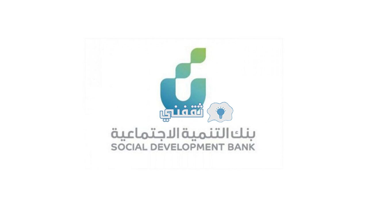 بنك التنمية الاجتماعية قرض الأسرة ..شروط التمويل وطريقة التقديم
