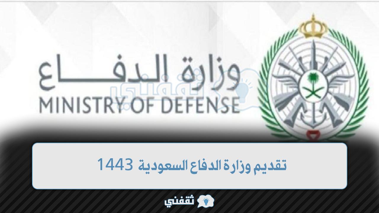 open رابط تقديم وزارة الدفاع السعودية 1443 فتح التجنيد الموحد الفترة الثانية tajnid.mod.gov.sa