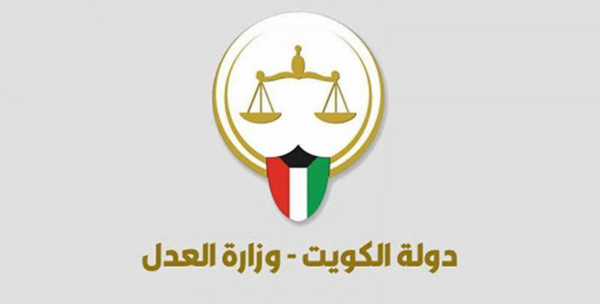الخدمات الإلكترونية لموقع وزارة العدل الكويتي