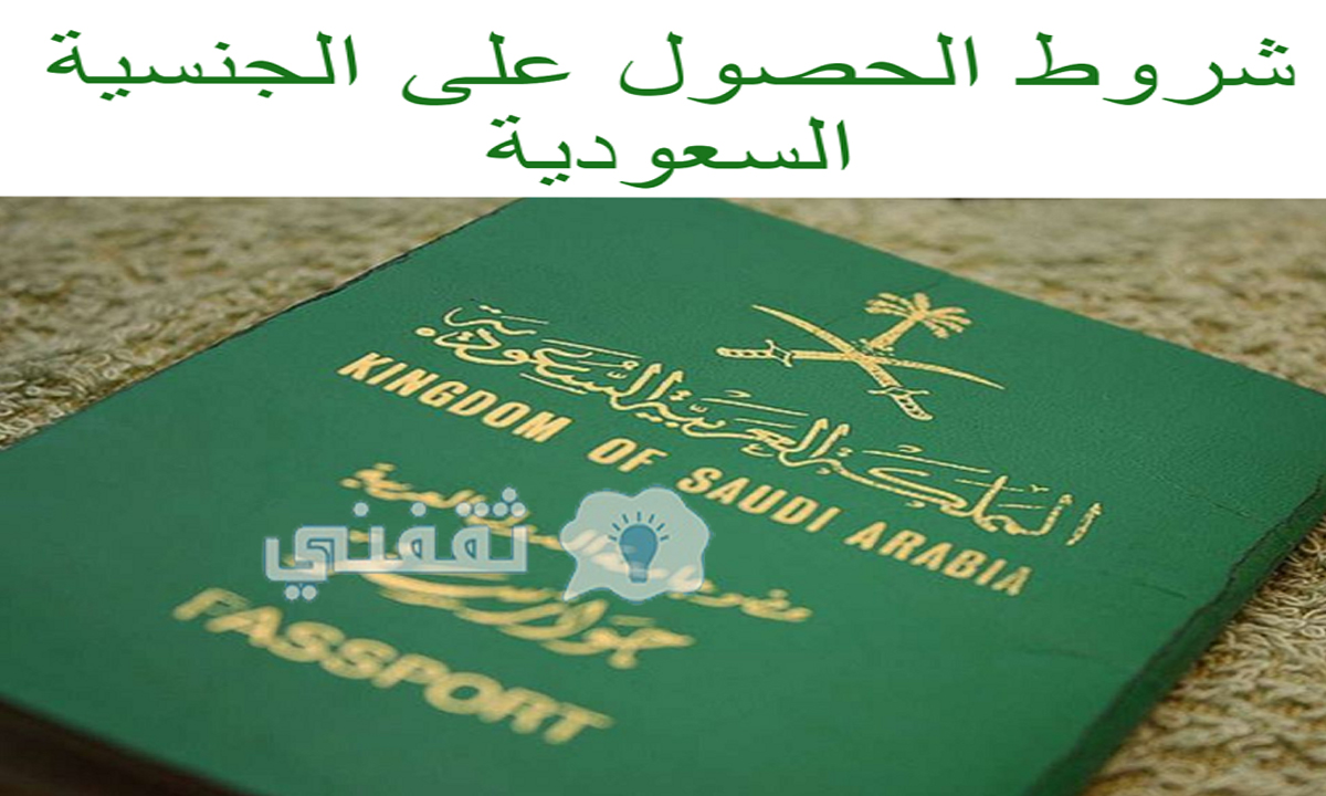 شروط التجنيس في السعودية 1443 مع رابط تقديم طلب تجنيس السعودية