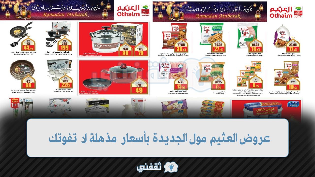عروض العثيم مول الجديدة بأسعار مذهلة لا تفوتك othaim mall offers