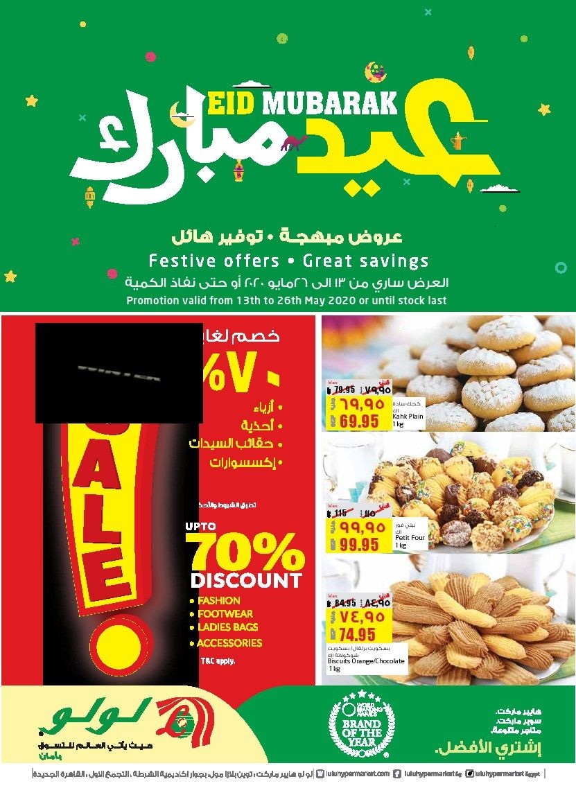 “عروض مبهجة ” لولو هايبر ماركت بالسعودية بمناسبة العيد خصم يصل الي70 % توفير هائل Lulu hyper market