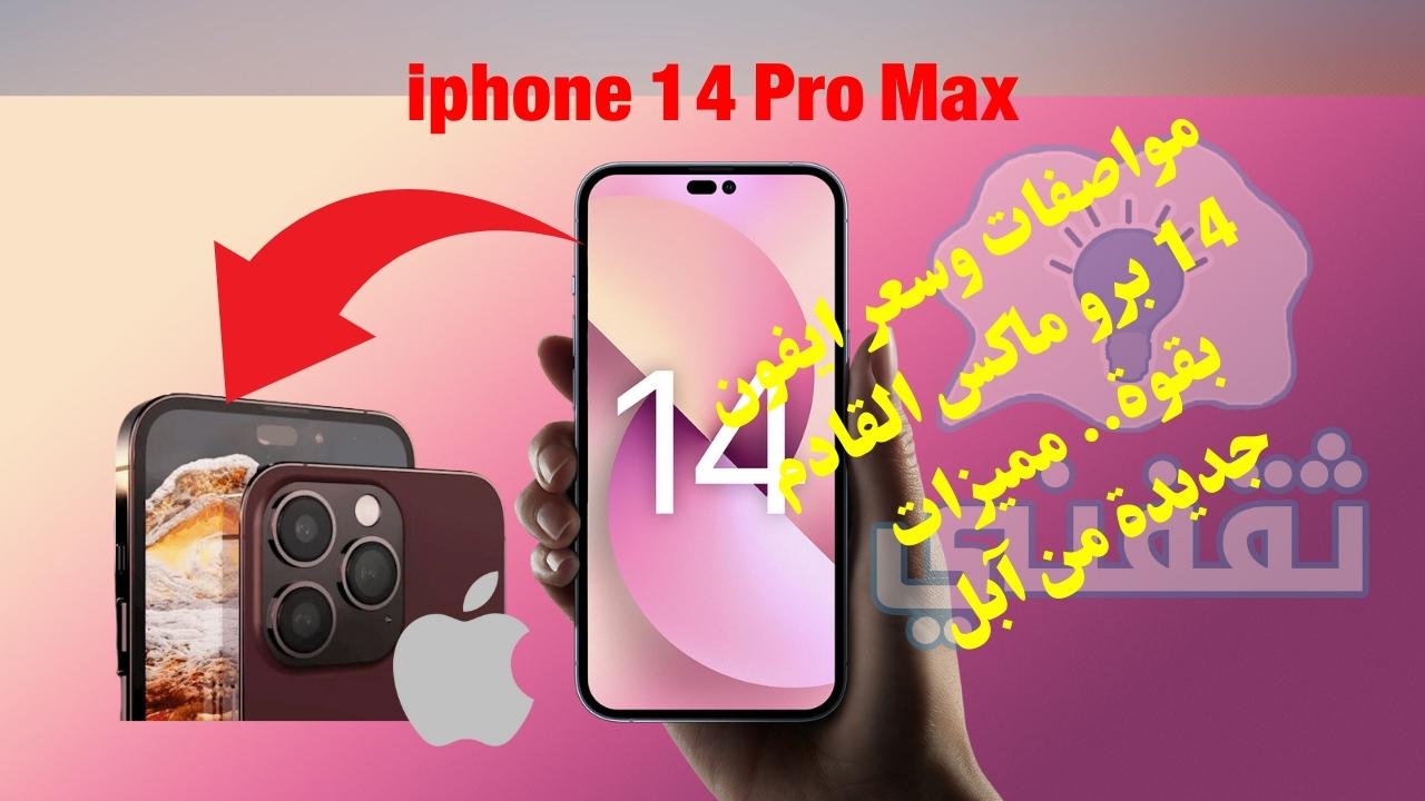 مواصفات iphone 14 Pro Max