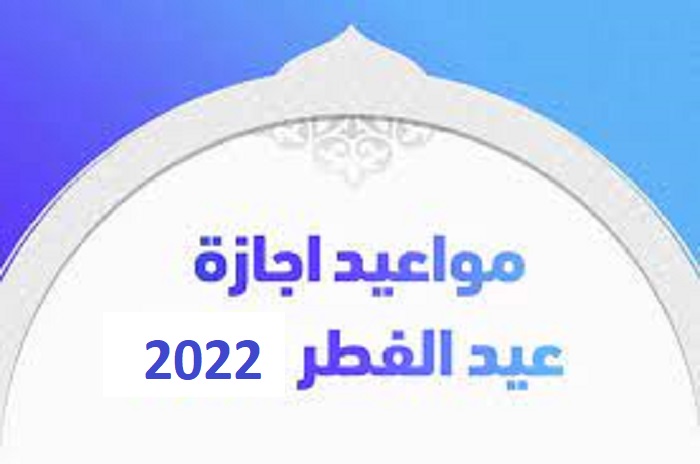 موعد إجازة عيد الفطر 2022 في جمهورية مصر العربية هذا العام