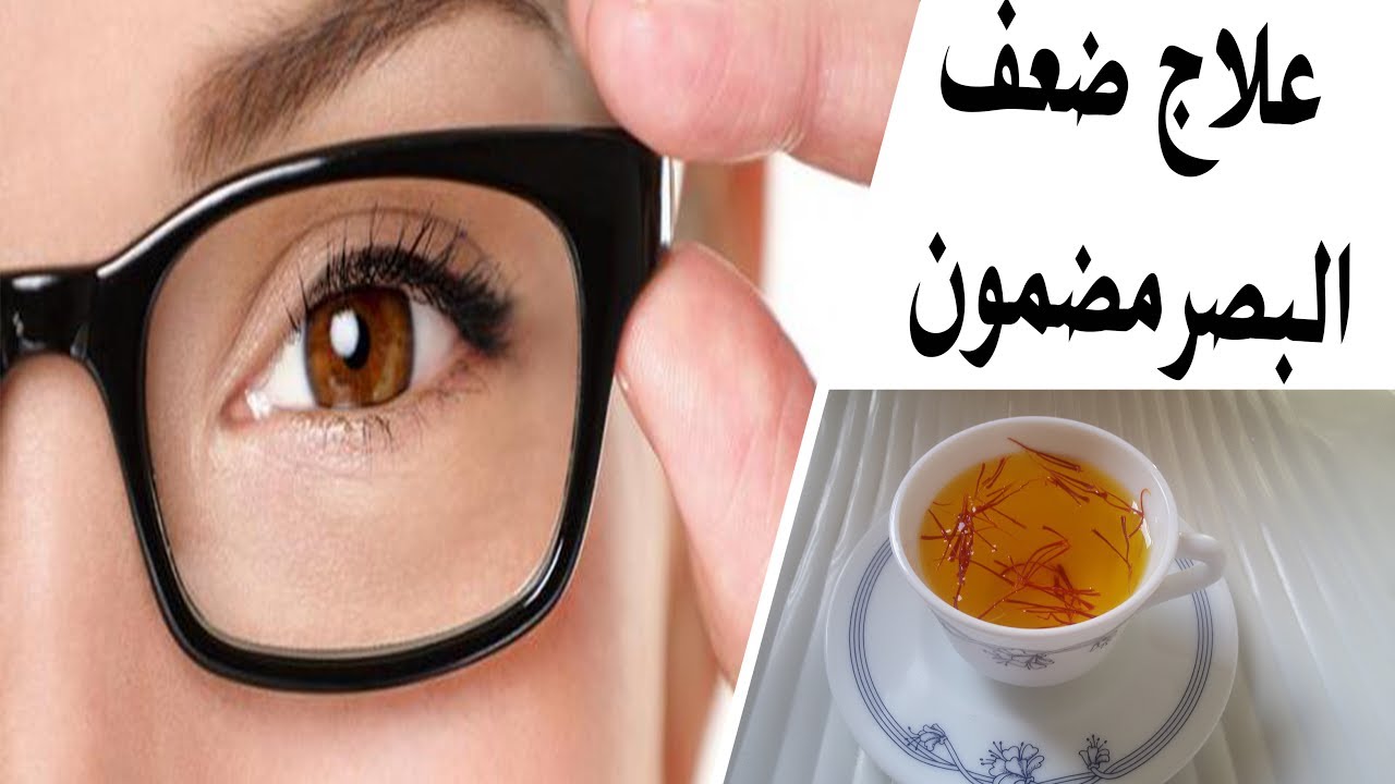 سر هذا المشروب الرائع لعلاج ضعف النظر وتحسين الرؤية ووقاية عينيك