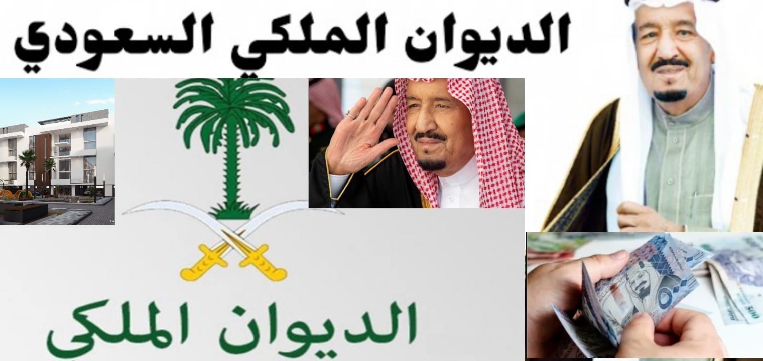 تقديم طلب الحصول على مساعدة مالية من الديوان الملكي السعودي خلال شهر رمضان وأرقام التواصل مع الديوان