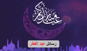 “Now” تهنئة عيد الفطر eid 2023 أجمل رسائل وبطاقات التهنئة بأول أيام العيد