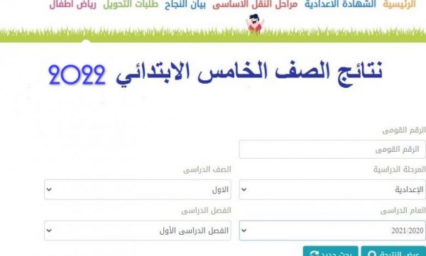 Available معرفـة لينك نتيجة الصف الخامس الابتدائي بالاسم 2022 عبر موقع eduserv.cairo.gov.eg