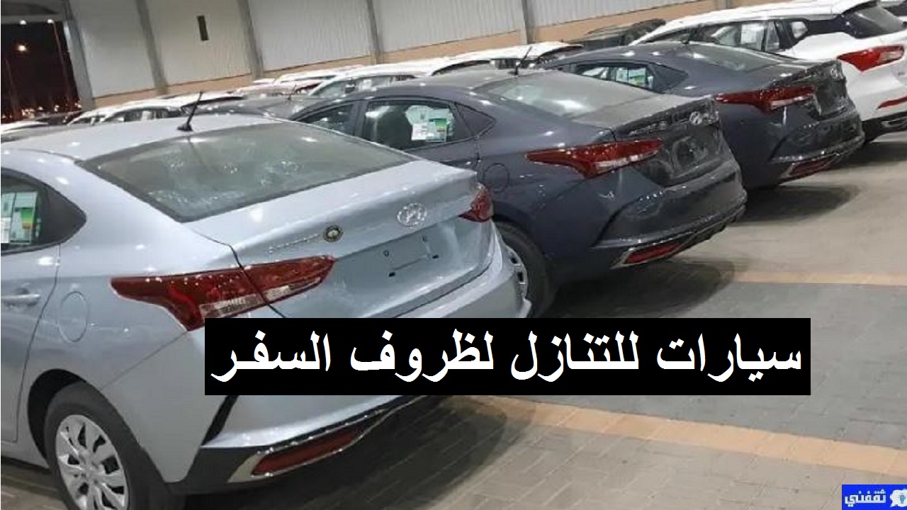 سيارات للتنازل لظروف السفر في السعودية بدون مقابل أو شروط
