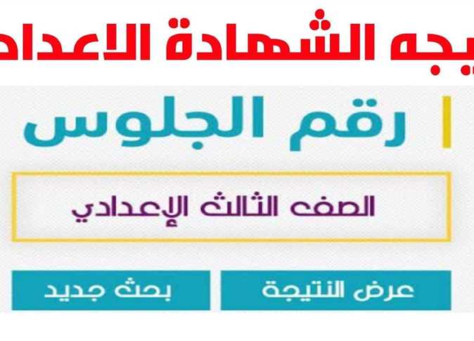 نتيجة الشهادة الاعدادية 2022 جميع محافظات مصر نتيجة الصف الثالث الاعدادي