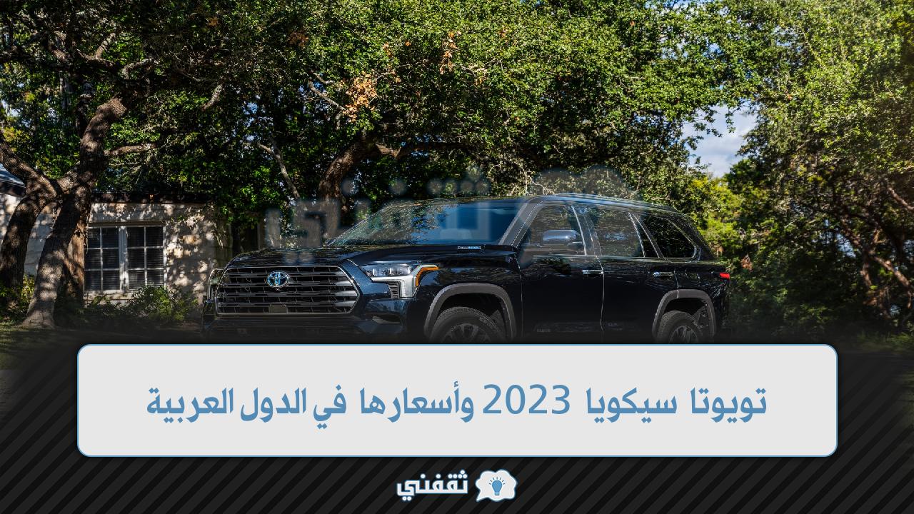 نظرة على سيارة تويوتا سيكويا 2023 وأسعارها في الدول العربية مواصفات الـSUV الجبارة