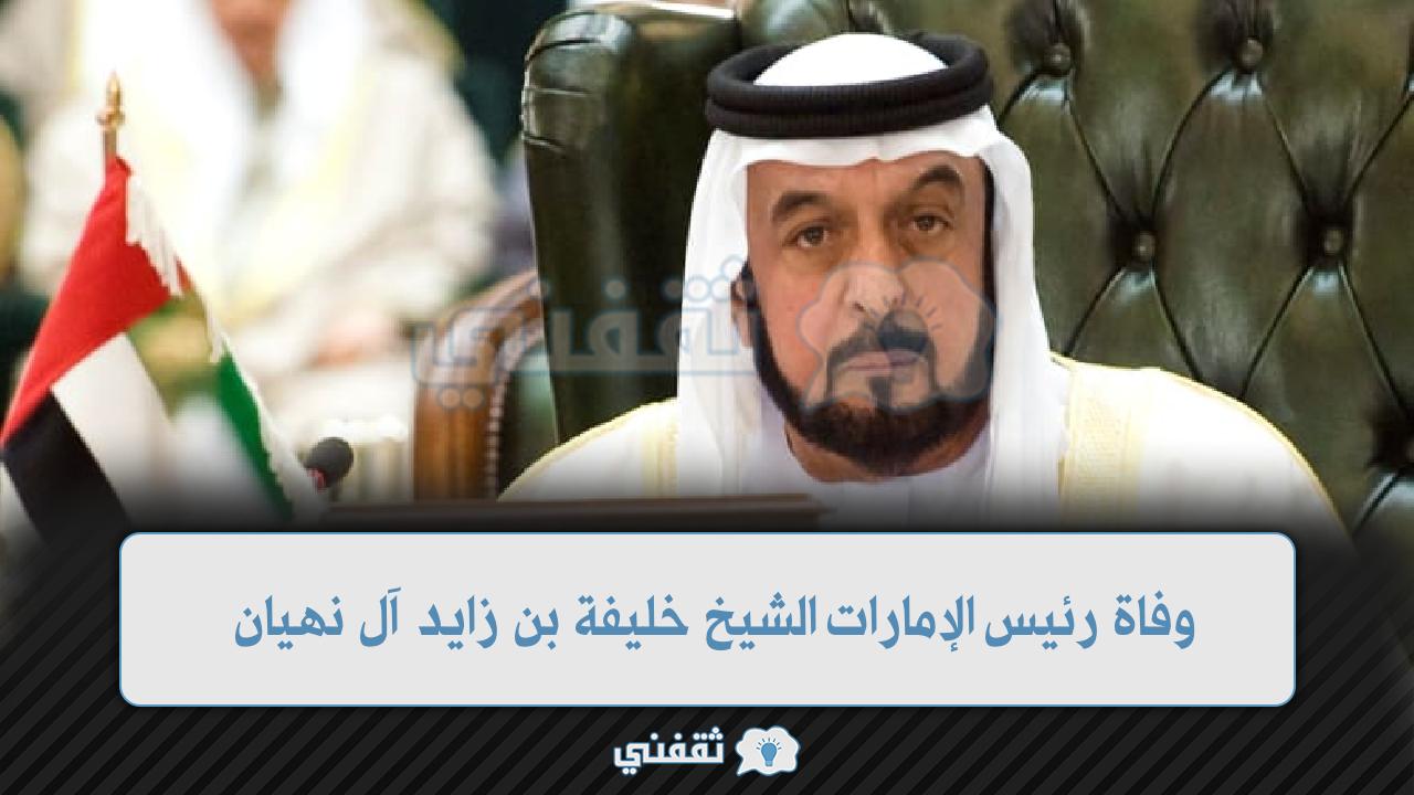عاجل| وفاة رئيس الإمارات الشيخ خليفة بن زايد آل نهيان عن عمر 73 عاما 13-5-2022