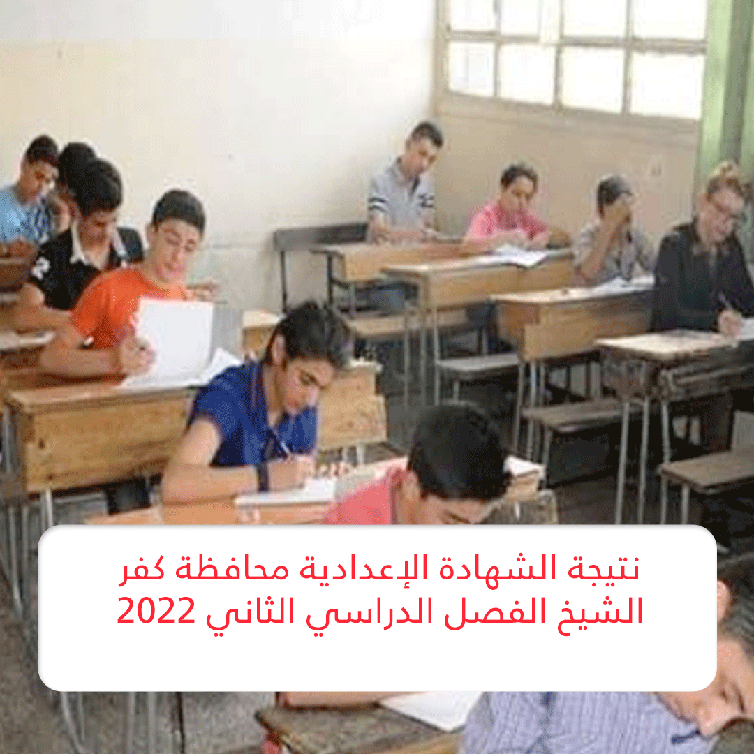 نتيجة الشهادة الإعدادية محافظة كفر الشيخ الفصل الدراسي الثاني 2022 ظهرت الآن