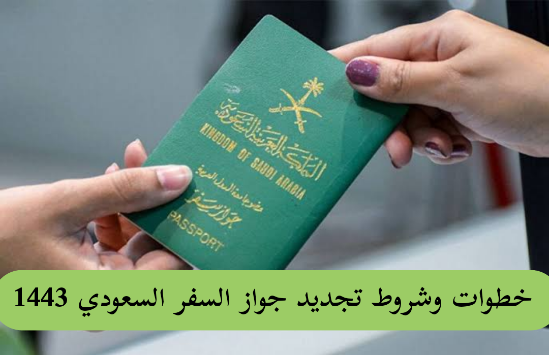 خطوات وشروط تجديد جواز السفر السعودي 1443 عبر بوابة أبشر والأوراق المطلوبة