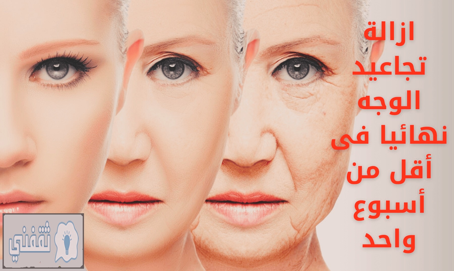 علاج تجاعيد الوجه بدون أدوية وإزالة الكلف والبثور نهائياً