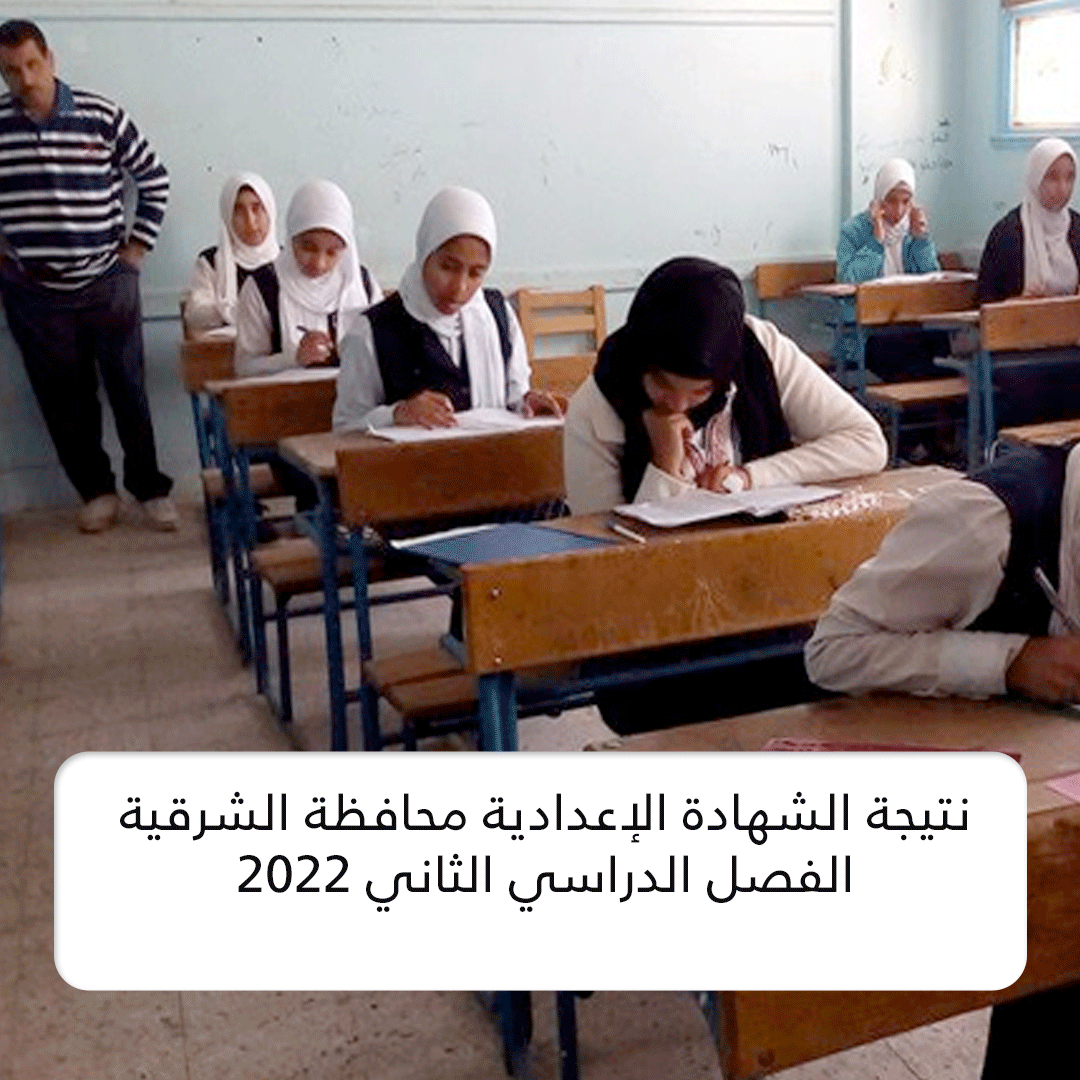 نتيجة الشهادة الإعدادية محافظة الشرقية الفصل الدراسي الثاني 2022 .. “نسبة نجاح عالية”