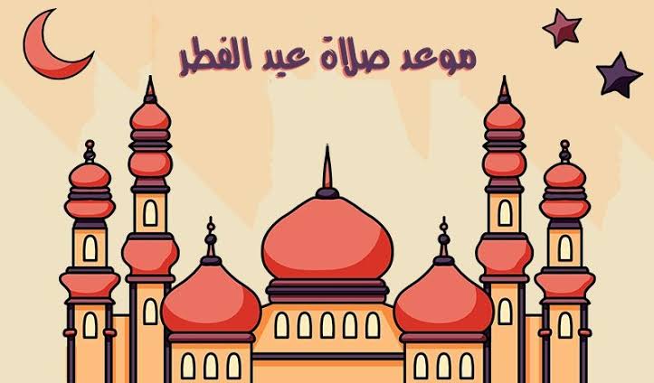موعد صلاة عيد الفطر المبارك 2022 في السعودية ومحافظات مصر والكويت والإمارات