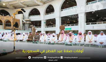 الآن.. موعد صلاة عيد الفطر في السعودية 2023 بمكة المكرمة والرياض وجدة