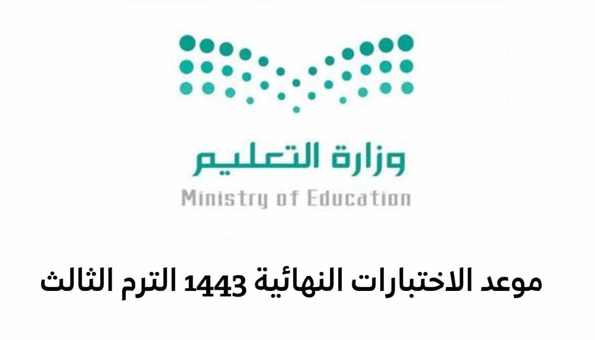 جدول الاختبارات النهائية الرياض وجدة الترم الثالث وفقًا لوزارة التعليم السعودية 1443