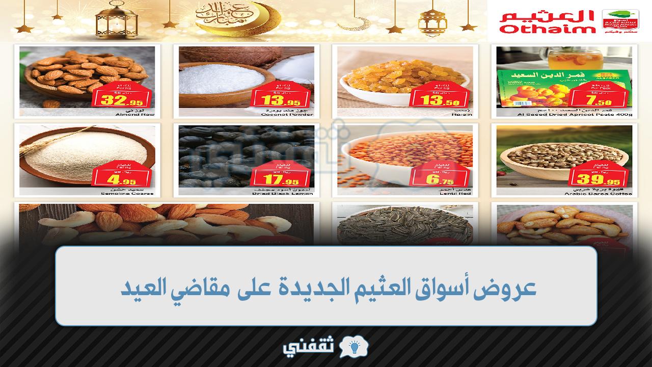 عروض أسواق العثيم الجديدة على مقاضي العيد