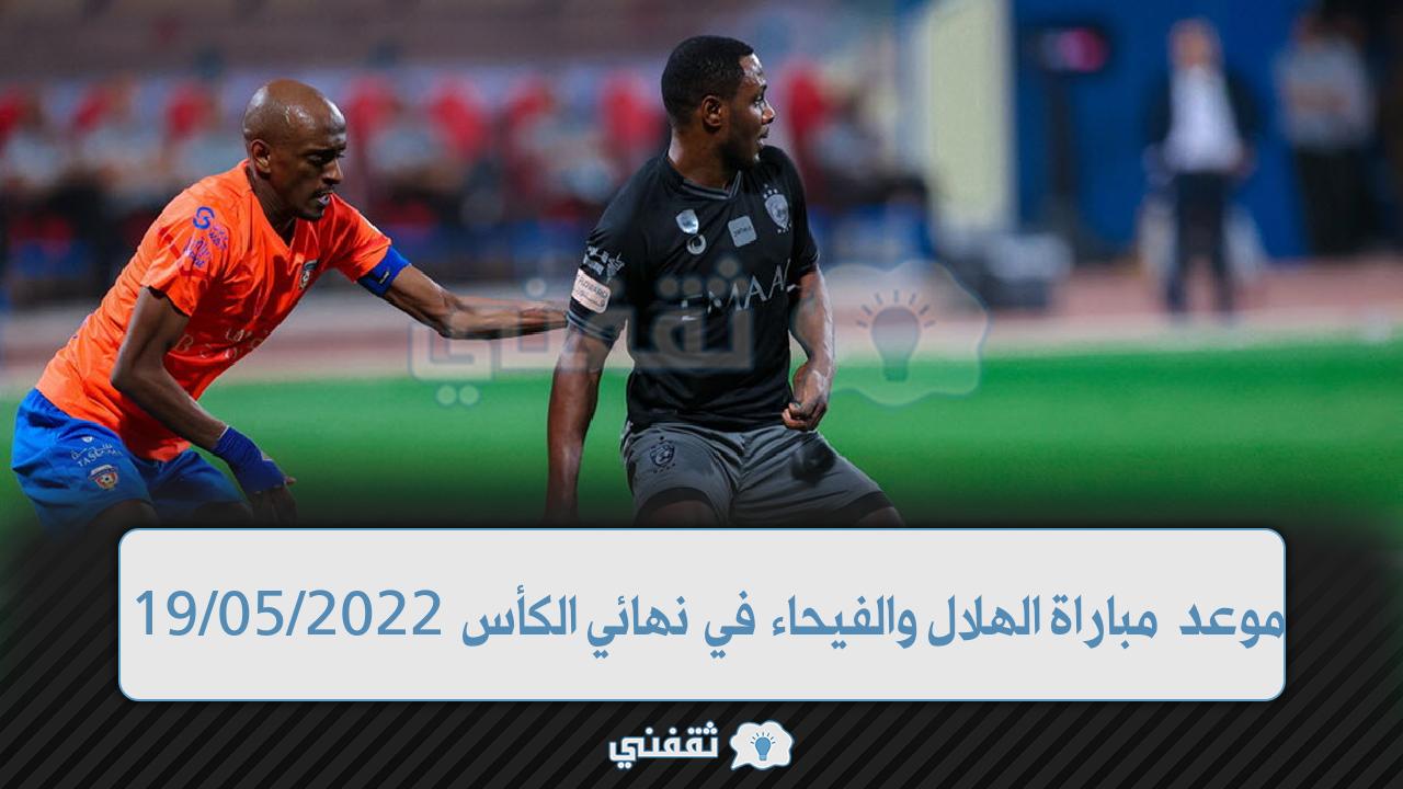 “مباشراً الآن” موعد مباراة الهلال والفيحاء في نهائي الكأس 2022/05/19 والقنوات الناقلة