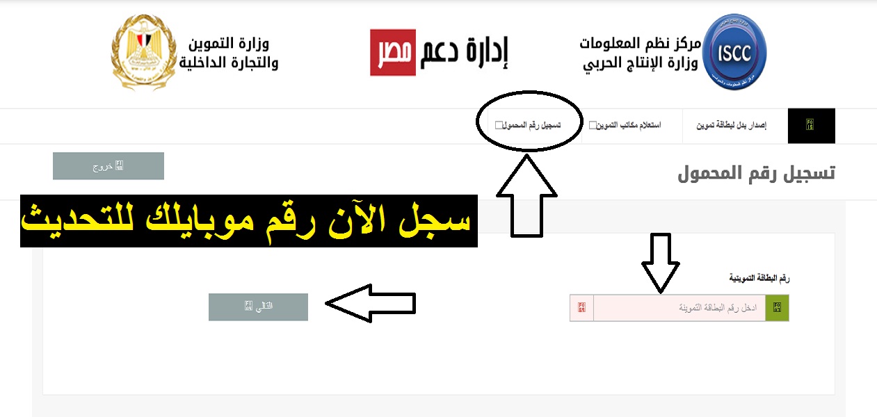 أسرع طريقة تسجيل رقم الهاتف لتحديث بطاقات التموين منصة دعم مصر tamwin.com.eg