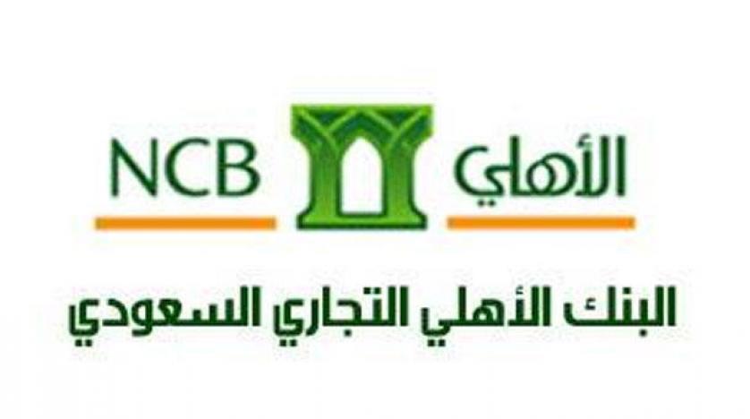 تمويل بنك الأهلي بدون ضمانات بالمملكة العربية السعودية