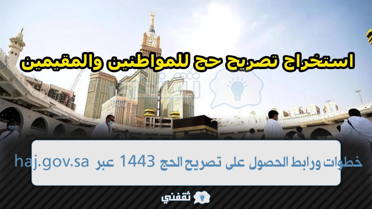 رابط الحصول على تصريح الحج 1443 للمواطنين والمقيمين موقع وزارة الحج والعمرة haj.gov.sa