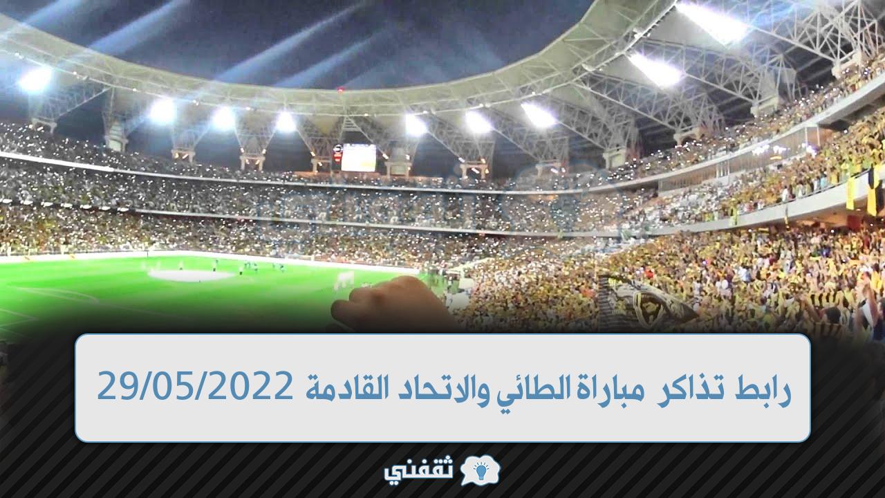 “متاح” رابط تذاكر مباراة الطائي والاتحاد 2022/05/29 أحجز مقعدك من الآن عبر ticket mx.com
