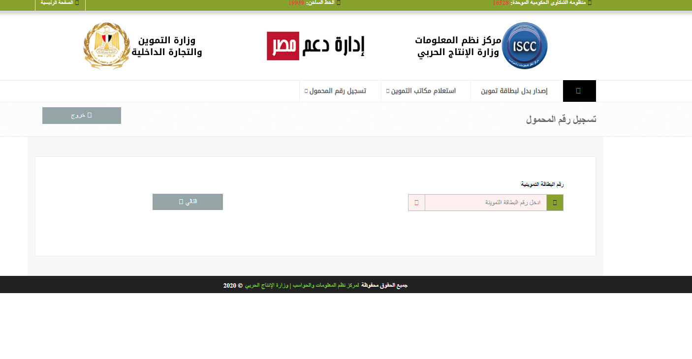 حدث بطاقتك عبر رابط موقع دعم مصر لتسجيل رقم الموبايل إلى بيانات بطاقة التموين 2022 في ثوان معدودة
