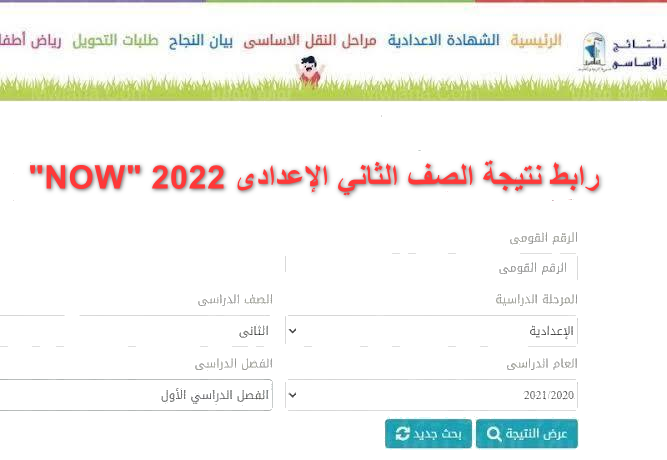 “NOW” رابط نتيجة الصف الثاني الإعدادى 2022 برقم الجلوس الترم الثاني وزراة التربية والتعليم المصرية