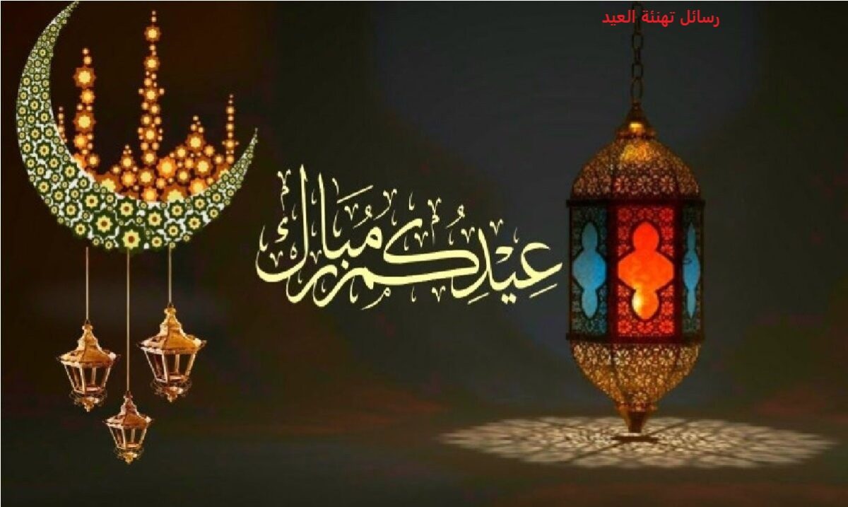 Eid Mubarak || تهنئة عيد الفطر 2022 اجمل رسائل عيد الفطر المبارك صور مكتوبة للأهل والأصدقاء والأحباب