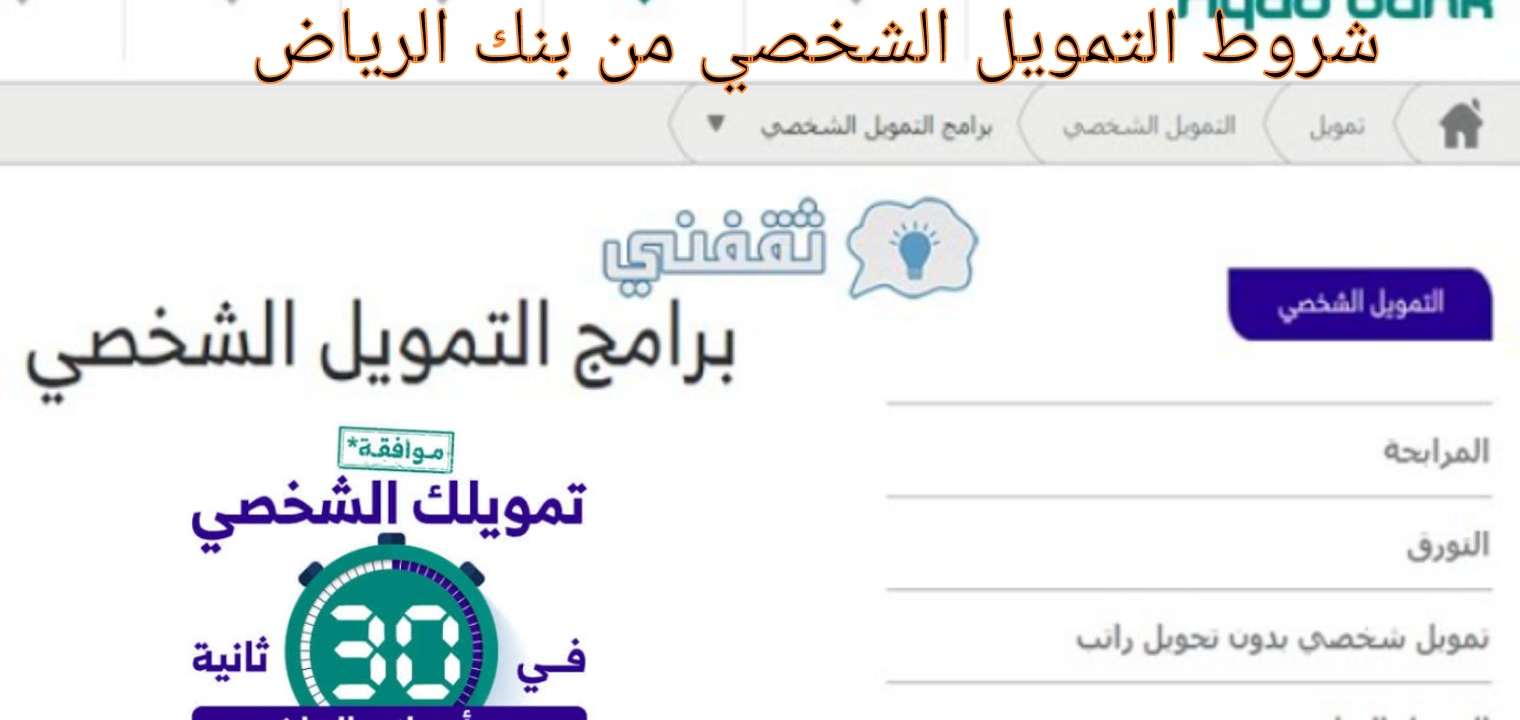 شروط قرض بنك الرياض للحصول على التمويل الشخصي للقطاع الخاص والحكومي 2023