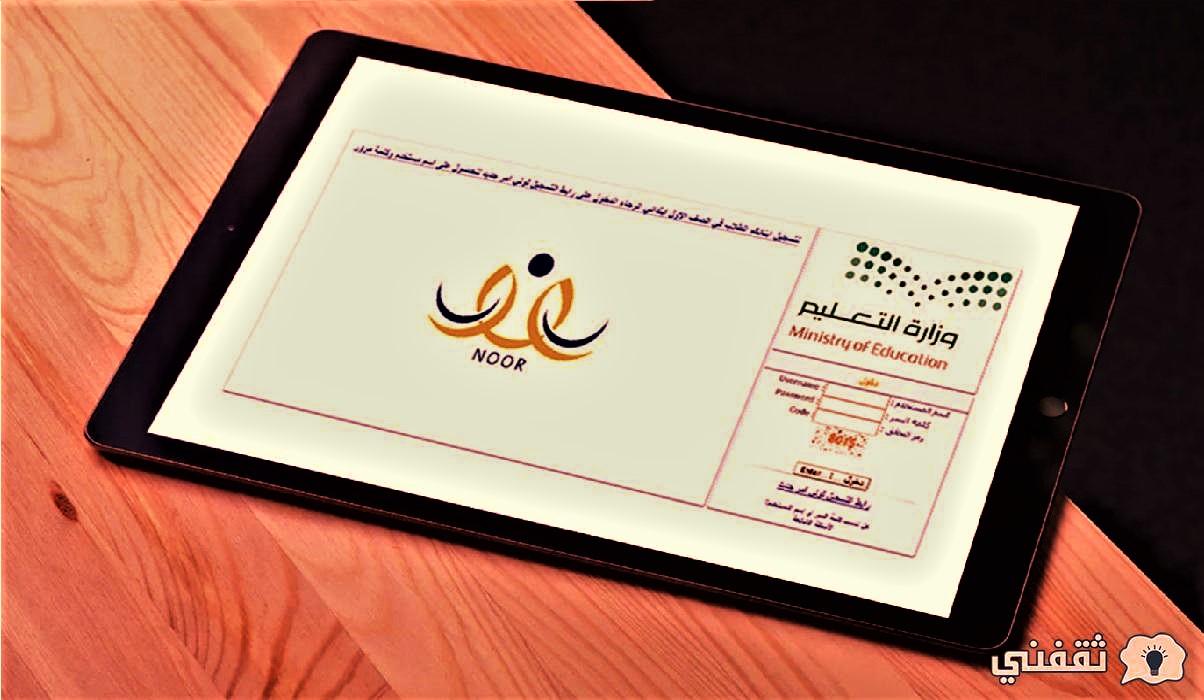 شروط نظام نور تسجيل الطلاب المستجدين 1444 noor.moe.gov.sa بالمدارس السعودية