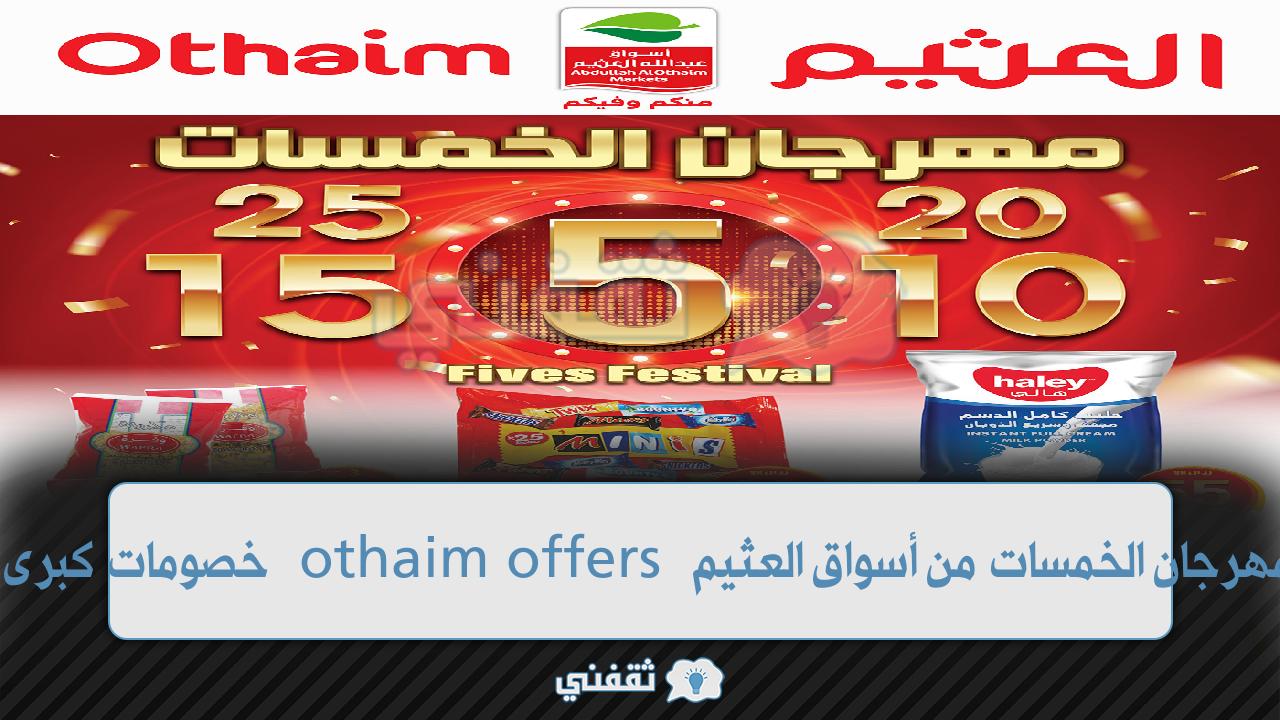 مهرجان الخمسات من أسواق العثيم othaim offers خصومات كبرى وتخفيضات جديدة
