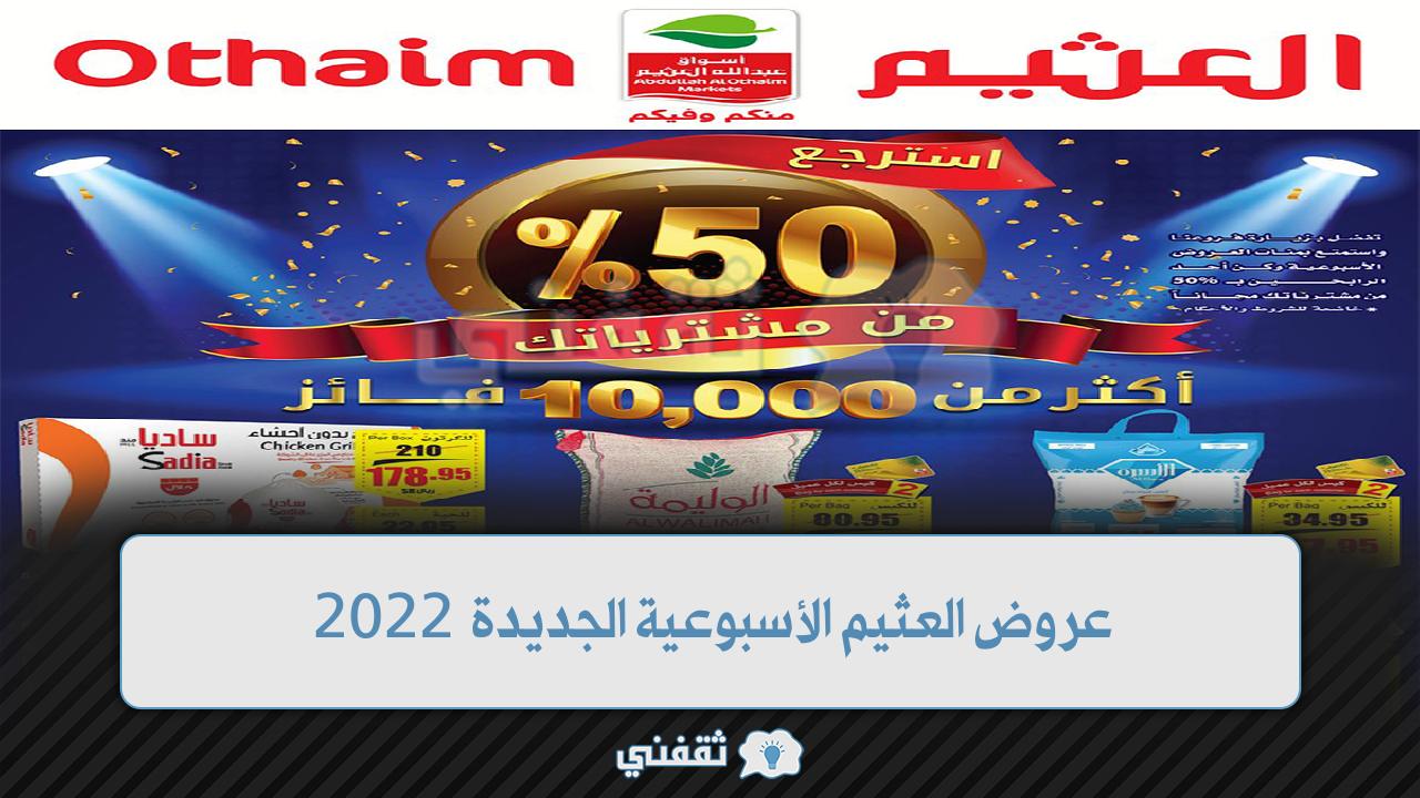 استرجع 50% من مشترياتك.. مجلة عروض العثيم الجديدة في السعودية 2022 بأسعار مخفضة
