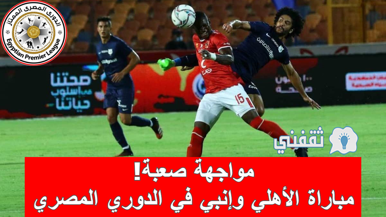 نتيجة مباراة إنبي والأهلي الدوري المصري (ريمونتادا حمراء.. بطلها معلول (1-2))