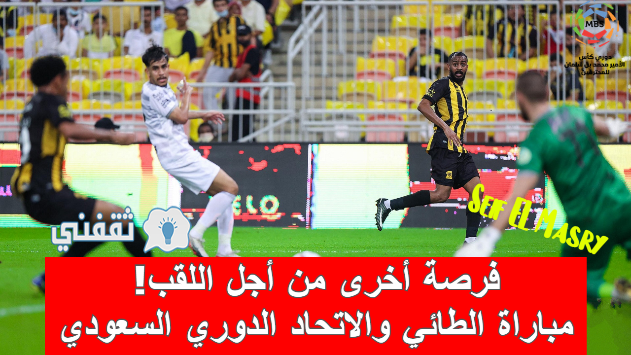 ملخص و نتيجة مباراة الطائي والاتحاد الدوري السعودي (خسارة محبطة للعميد!)