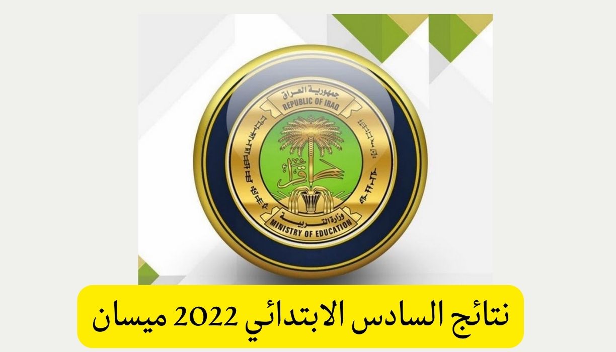 نتائج السادس الابتدائي 2022 ميسان الدور الاول وزارة التربية والتعليم العراق