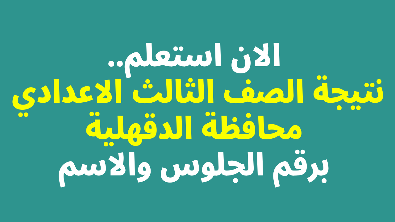 ظهرت رسميا: نتيجة الصف الثالث الاعدادي 2023 محافظة الدقهلية الترم الثاني برقم الجلوس