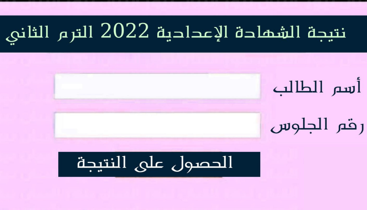 نتيجة الصف الثالث الإعدادي محافظة الجيزة 2022 برقم الجلوس الترم الثاني