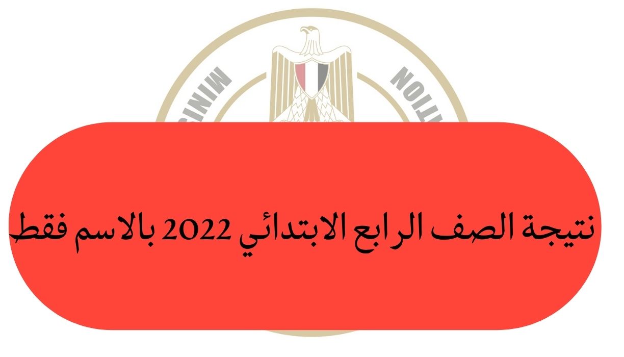 هنا نتيجة الصف الرابع الابتدائي 2022 بالاسم فقط موقع وزارة التربية والتعليم