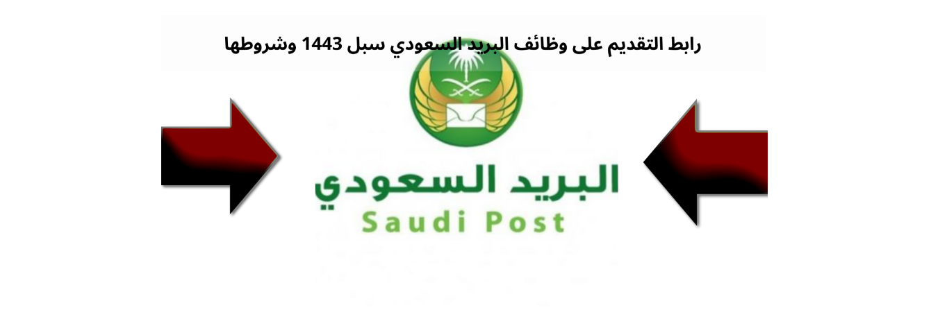 وظائف البريد السعودي سبل الشروط ورابط التقديم